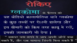 ग्लोकोमा | पेशन्ट जानकारी और जागरूकता | हिन्दी भाषा