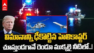 Washington Plane Helicoptor Crash | అమెరికాలో ఘోర విమాన ప్రమాదం | ABP Desam