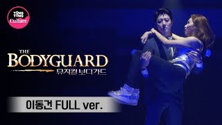 [이동건 FULL ver.] 뮤지컬 '보디가드' 중 'How Will I know' / 'Mayan Medley' (김선영, 해나, 이준용 외) [통통TV]