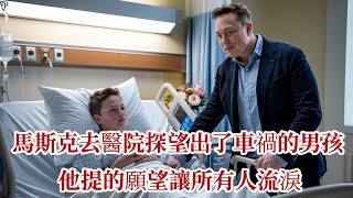 馬斯克去醫院探望出了車禍的男孩，他提的願望讓所有人流淚 |溫情故事