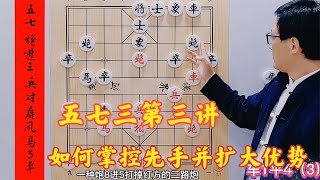 五七三第三講，如何掌控先手并擴大優勢，學會這點，勝下十年臭棋