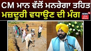 CM Bhagwant Mann ਵੱਲੋਂ MGNREGA ਤਹਿਤ ਮਜ਼ਦੂਰੀ ਵਧਾਉਣ ਦੀ ਮੰਗ | Bhagwant Mann on MGNREGA | News18 Punjab