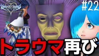 【KHBbS】※トラウマ再び。あの『鏡の男』が帰ってきた！！【キングダムハーツ バースバイスリープ アクア編 Vtuber実況】#22