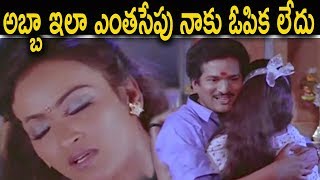 అబ్బా ఇలా ఎంతసేపు నాకు ఓపిక లేదు | Telugu Super Hit Movie Full Love Scenes | MTC