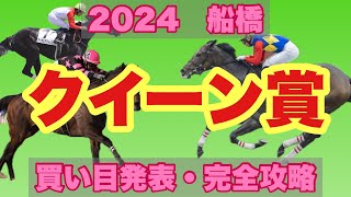 【競馬】2024 Jpn3 船橋 クイーン賞 解説と買い目発表！