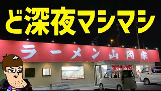 山岡家で深夜にマシマシラーメンを食べて昇天！！