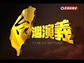 2015.03.01【台灣演義】台灣音樂家 蕭泰然傳  | Xiao Tai Ran History