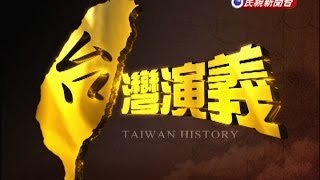 2015.03.01【台灣演義】台灣音樂家 蕭泰然傳  | Xiao Tai Ran History