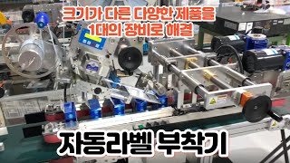 크기가 다른 다양한 제품을 1대의 라벨러로 부착 가능 / [한울HANWOOL] - 봉인 라벨러