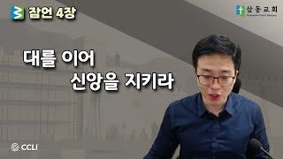 말씀한끼 - 잠언 4장 \