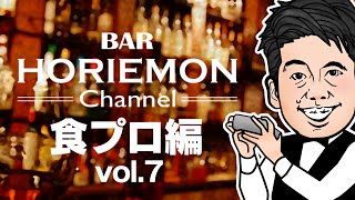 【新企画】BARホリエモンチャンネル〜食プロ編vol.7〜