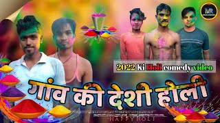 गांव की देशी होली न्यू कॉमेडी वीडियो || Gav Ki Deshi Holi full comedy video Mr Indian entertainment