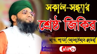 সকাল সন্ধ্যার শ্রেষ্ঠ আমল 😎😎 গাজী সোলাইমান ক্বাদেরী | Gazi Solaiman Qaderi | Alif Tv ।