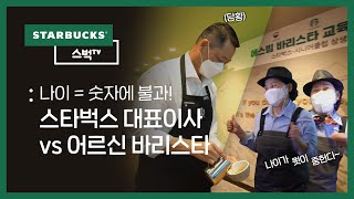 [스벅TV] 나이가 뭣이 중헌디! 스타벅스 대표이사 vs 어-르신 벤져스 ☕라떼아트  | Ep.46