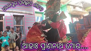 ଧବଳପୁର ପ୍ରହଲ୍ଲାଦ ନାଟକ // ଆହାଃ ପ୍ରାଣନାଥ ମୋର // ଗୁରୁ - ଶ୍ରୀ ଗୋକୁଳାନନ୍ଦ ପ୍ରଧାନ// ରାଣୀ - ରିତେଶ