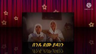 ዝማሬ #በንጹ #ደሙ #ያዳነን