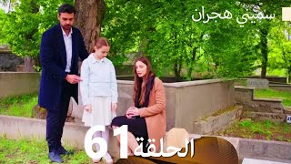 سميني هجران الحلقة 61 (Arabic dabld)