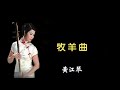 牧羊曲 黃江琴 二胡演奏