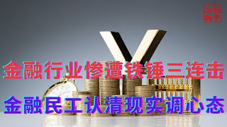 金融行业惨遭铁锤三连击||金融民工认清现实调心态