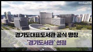 경기도대표도서관 공식 명칭에 ‘경기도서관’ 선정 경기포털TV