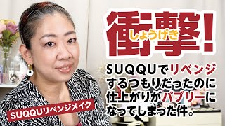 衝撃❗️SUQQUサマーコレクションでやり直しメイクしたらバブリーになった【♯547】