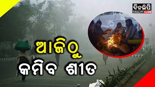 ଆଜିଠୁ କମିବ ଶୀତ || DinalipiLive