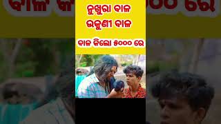 ବାଳ କିଲୋ ୫୦୦୦ ରେ 🤣😱| ଉକୁଣୀ ବାଳ😜 ନୁଖୁରା ବାଳ 😆#shorts #comedyvideo #rajudascomedy