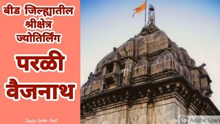 श्रीक्षेत्र ज्योतिर्लिंग परळी वैजनाथ, जि.बीड  Jyotirling Parli Baijnath, Dis. Beed