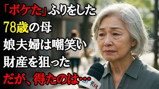 【本当にあった話】「ボケた」ふりをして子供たちの心を試した78歳の母。娘夫婦は私の「認知症」を嘲笑い、財産を狙った。しかし彼らが手に入れたものは...【感動する話】