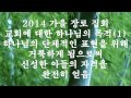 2014 가을 장로 동역자 M1 교회에 대한 하나님의 목적 1 하나님의 단체적인 표현을 위해 거룩하게 됨으로써 신성한 아들의 자격을 완전히 얻음   PMK