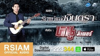 รักแท้แพ้เงินตรา : หนู มิเตอร์ อาร์ สยาม [Official Audio]