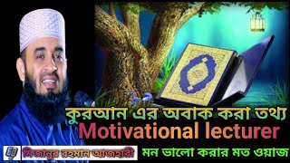 আল কোরআন এর অবাক করা তথ্য ।। motivational islamic lecture mizanur rahman azhari