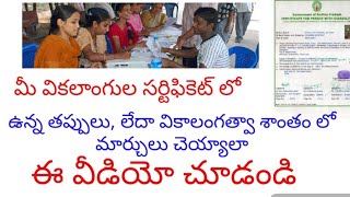 మీ సదరమ్ సర్టిఫికెట్ లో తప్పులు ఉన్నాయా || వికలాంగుల సర్టిఫికెట్ లో తప్పులు ఉన్నాయా