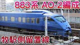 【883系コンプへの道】JR九州883系特急ソニック(AO-2編成) 大分駅牧駅側留置線 到着/発車シーン