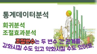 통계데이터분석 - 회귀분석 - 조절효과분석 🔑 moderation effect analysis | 조절변수(moderator) | 상호작용효과(interaction effect)