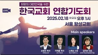 [Live] 희망의 대한민국 ... 한국교회 연합기도회, 손현보 이재훈 목사 노휘성 소장 김지연 대표 등 #화평방송