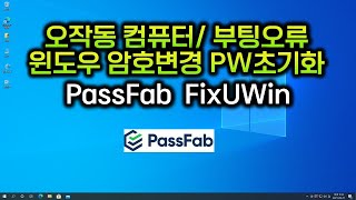 오작동 컴퓨터 / 부팅오류 / 윈도우 암호변경 PW초기화 / PassFab FixUWin