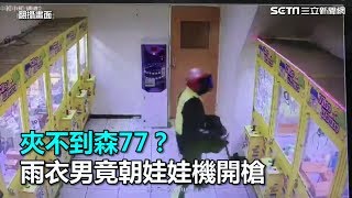 夾不到森77？雨衣男竟朝娃娃機開槍｜三立新聞網SETN.com