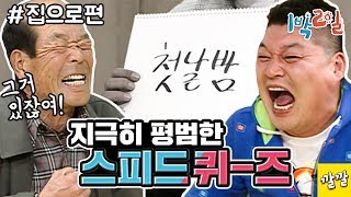 [1박2일 시즌1 91회 -2][집으로] 두메 산골 할아버지는 '첫날밤'과 '키스'를 어떻게 표현하실까?? Full ver.  (20090503-2)