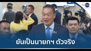 “เศรษฐา” ยันเป็นนายกฯ ตัวจริง-ไม่ดึงฝ่ายค้านร่วมรัฐบาล