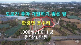 [제주빠빠] 도로가좋아 개발하기 좋은 값싼 토지｜ 한경면 조수리 ｜1,000평과 1,011평 평당40만원 ☎010-3318-5088