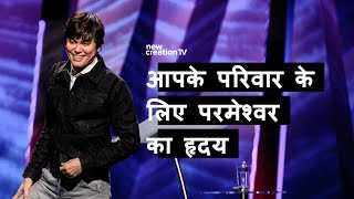 आपके परिवार के लिए परमेश्वर का हृदय | Joseph Prince | New Creation TV हिंदी