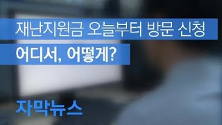 [자막뉴스] 긴급재난지원금 오늘부터 방문 신청…어떻게 하면 되나요? / KBS뉴스(News)