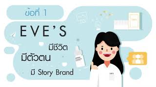 EVE’S 10 ข้อดีการเป็นตัวแทนอีฟส์ #รับตัวแทนจำหน่าย #รับตัวแทนจำหน่ายฟรี