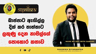 බාප්පාට ඇඟිල්ල දික් කර තාත්තාට ලකුණු දෙන නාමල්ගේ පොහොර කතාව