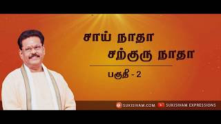 சாய்நாதா சத்குரு நாதா - பகுதி 2 - சுகிசிவம் | SAINATHA SATHGURU NATHA - SUKI SIVAM