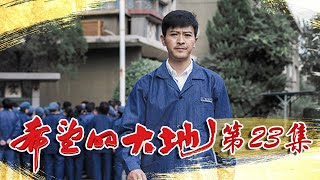 新中国年代 |《希望的大地》第23集 | 马昊痛失一条腿 董旺春怒将局长免职（杨铮/印小天/李雪健/姜妍）欢迎订阅China Zone