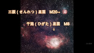 2023_08_11北アメリカ星雲とM8M20