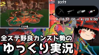 全ステ野良カンスト勢がアラマキの火力高め編成で楽しむ【Splatoon3サーモンランゆっくり実況】