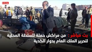 مباشرة من مراكش حملة للسلطة المحلية لتحرير الملك العام بدوار الكدية